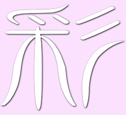 スポットコース「彩」ロゴ