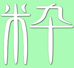 ステップアップコース「粋」ロゴ